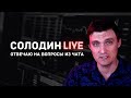 Разговор о Фондовом рынке с Дмитрием Солодиным