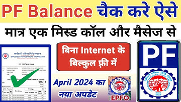 How To Check Full PF Balance | PF का पूरा बैलेंस कैसे पता करे | वो भी सिर्फ Miss Call और MSG करके .!