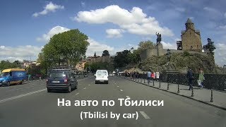 Поездка по Тбилиси на авто (Drive in Tbilisi by car)