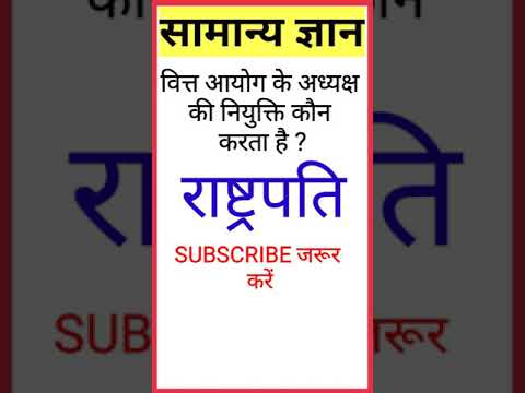 वित्त आयोग के अध्यक्ष की नियुक्ति कौन करता है || सामान्य ज्ञान || #Shorts || Part 32