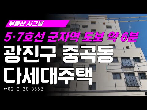 부동산시그널 : 풍부한 <strong>교통</strong> 호재로 수혜 기대되는! ‘<strong>서울시</strong> 광진구 중곡동 다세대주택’