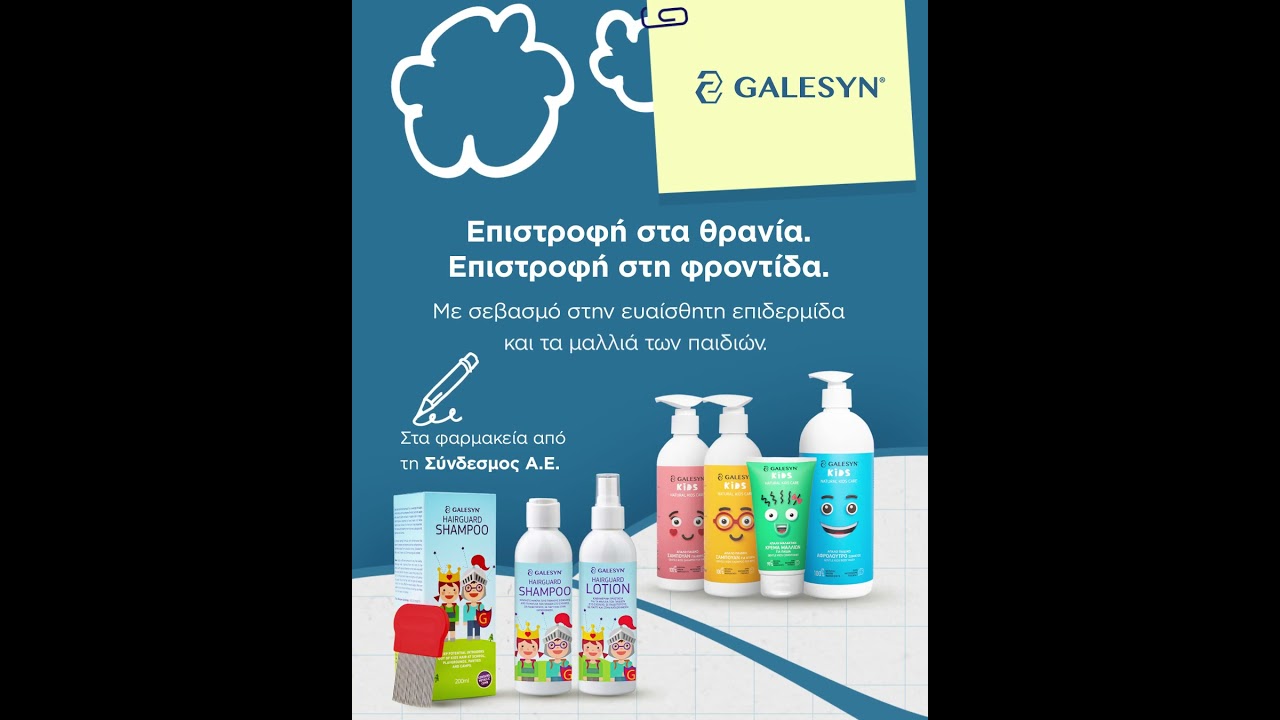 Back to School &mu;&epsilon; &phi;&rho;&omicron;&nu;&tau;ί&delta;&alpha; Galesyn 📚