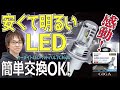 【純正ハロゲンヘッドライトをLED化！ カーメイト新型LEDバルブ〈C3600〉最速レビュー】新世代エントリーモデルの実力は！？ 〈 取付作業も解説〉