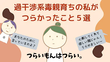 お母さん過保護