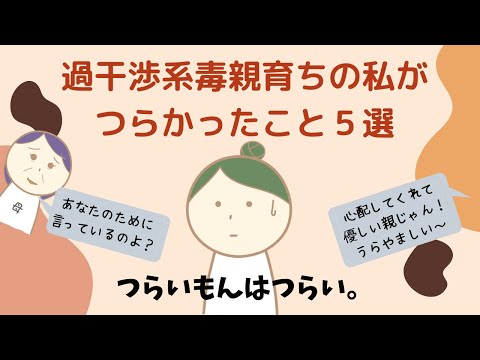 一見普通に見える過干渉毒親に育てられるとここがつらいよ５選