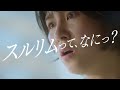 【Juno beauty clinic CM】スルリムってなに？「驚き」篇