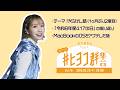 417の日感想スペシャル/夏川椎菜の #ヒヨコ群集合! Vol.76