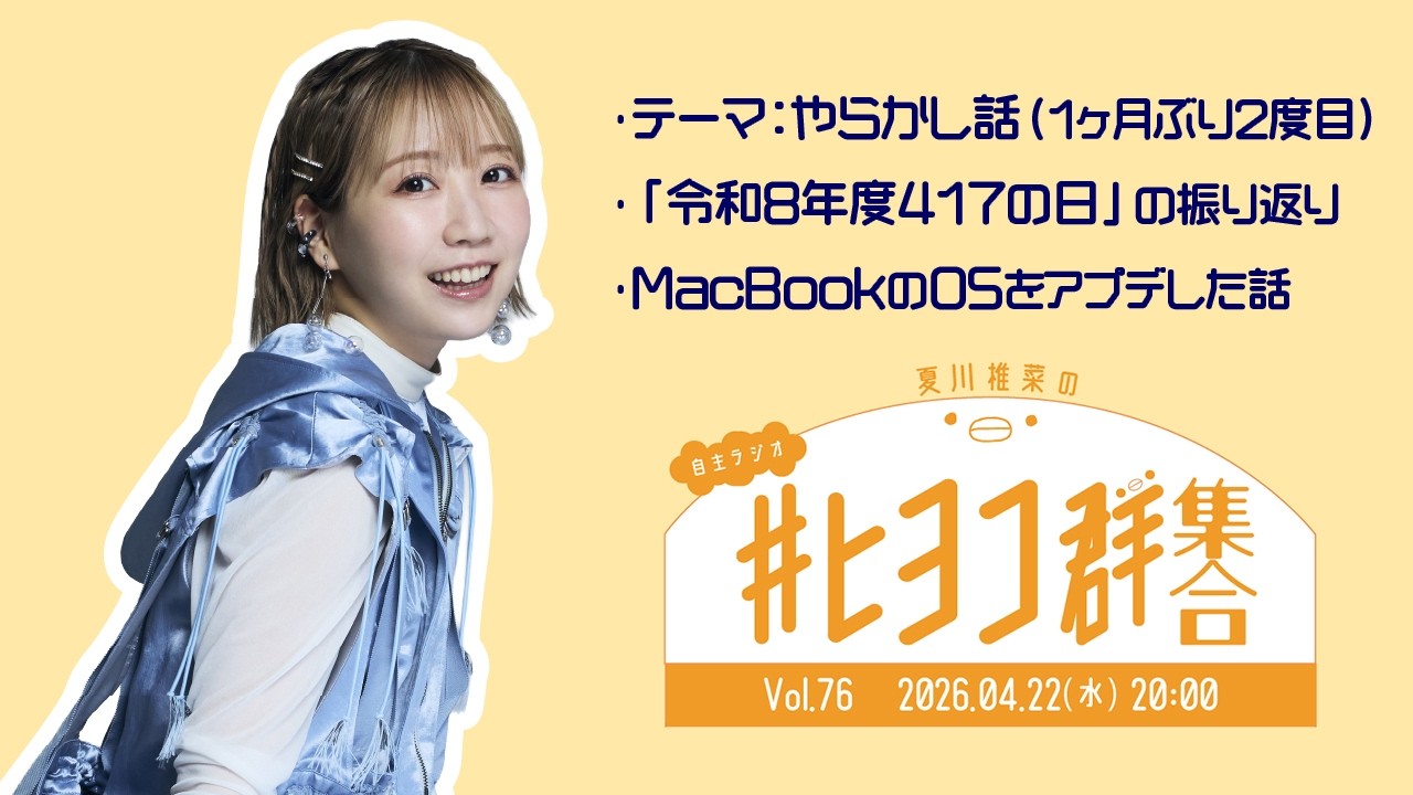 417の日感想スペシャル/夏川椎菜の #ヒヨコ群集合! Vol.76