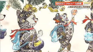 イメージがガラッと変わる？370年の歴史持つ「九谷焼」作家・北村和義