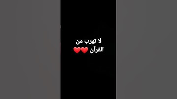 لا تهرب من القرآن الكريم