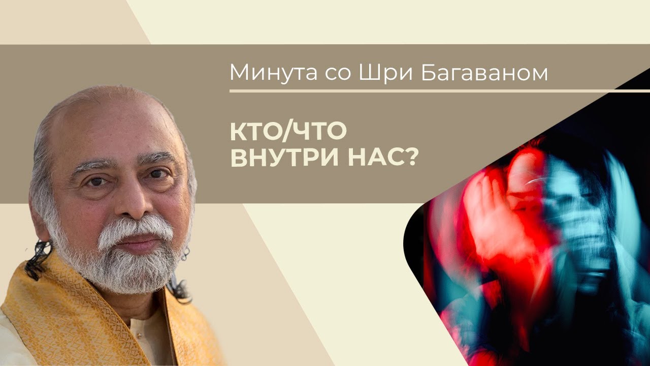 Минута со Шри Багаваном. Кто/что внутри нас? - YouTube