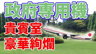政府専用機の貴賓室を見学してきました【飛行機／乗り物】