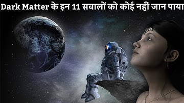 Dark Matter के 11 ऐसे सवाल जिनको कोई नहीं जान पाया | 11 unanswered question about dark matter