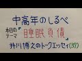 【中高年のしるべ】「睡眠負債」井川博之のトークエッセイ