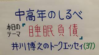【中高年のしるべ】「睡眠負債」井川博之のトークエッセイ