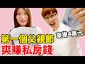 人生第一個父親節 Bobo豪撒40000元給Kira當私房錢【Bobo TV】