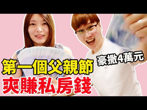 人生第一個父親節 Bobo豪撒40000元給Kira當私房錢【Bobo TV】