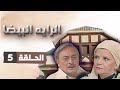 مسلسل الراية البيضا الحلقة 5 الخامسة كاملة 