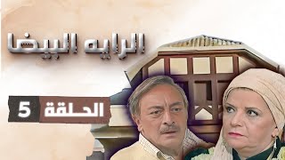 مسلسل الراية البيضا | الحلقة 5 الخامسة كاملة HD