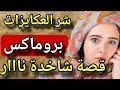 قصة كتحبس الانفاس كيد العكزوة بقواعدو متصدقوش شنو غدي تسمعو 