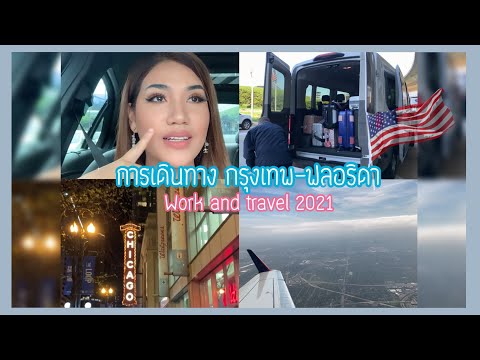 Work and travel Ep การเดินทางกรุงเทพ-อเมริกา (Bangkok to Florida)