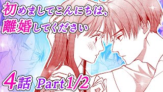 【恋愛アニメマンガ】衝動的にキスしてしまい、動揺する高嶺。熱が下がり、住む家を探しはじめた莉央だけど...？【初めましてこんにちは、離婚してください 4話 Part1/2】