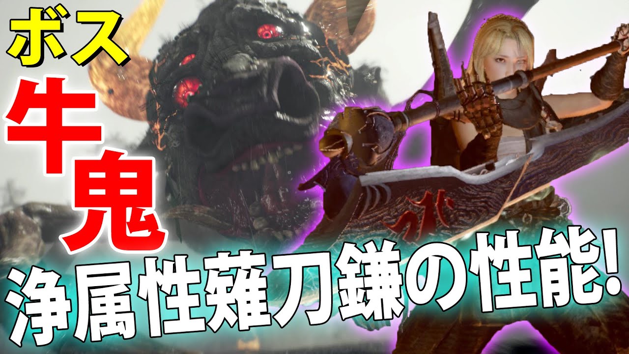 仁王2 浄属性の薙刀鎌でボス牛鬼は楽勝だった Part32 キャラメイク ビルドで攻略 Nioh2 Ps4 実況 Youtube