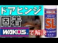 wako's SL シリコンルブカントを使って旧車のドアヒンジが固着して閉まらなくなった時の対処