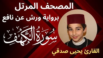 المصحف المرتل | سورة الكهف | برواية ورش عن نافع | القارئ يحيى صدقي
