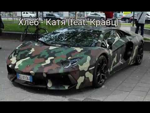Хлеб - Катя (feat. Кравц)