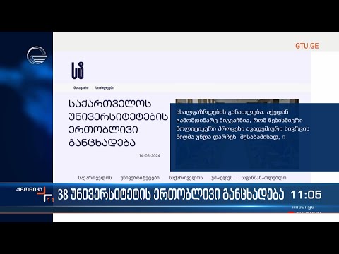 38 უნივერსიტეტის ერთობლივი განცხადება