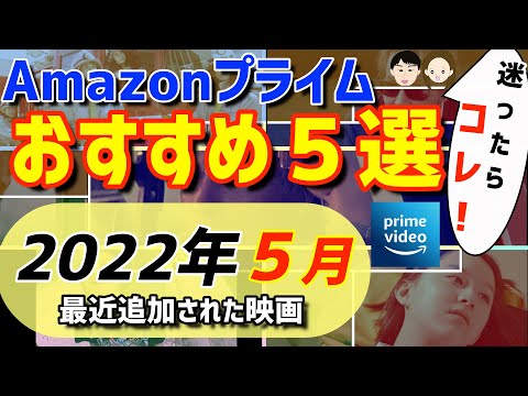 【2022年５月】Amazonプライムビデオ絶対観るべき映画を紹介！【おすすめ映画５選】