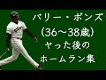 ヤった後のバリー ボンズ 規格外ホームラン集