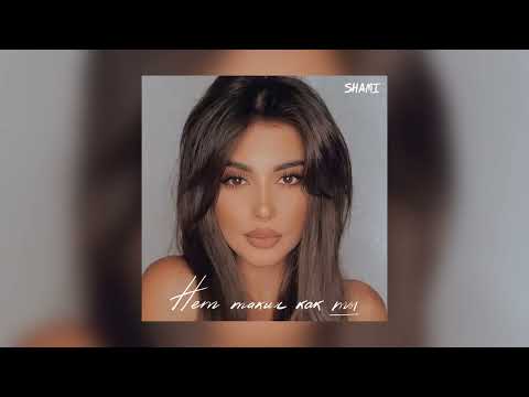 SHAMI - Нет таких как ты (Премьера песни 2022)