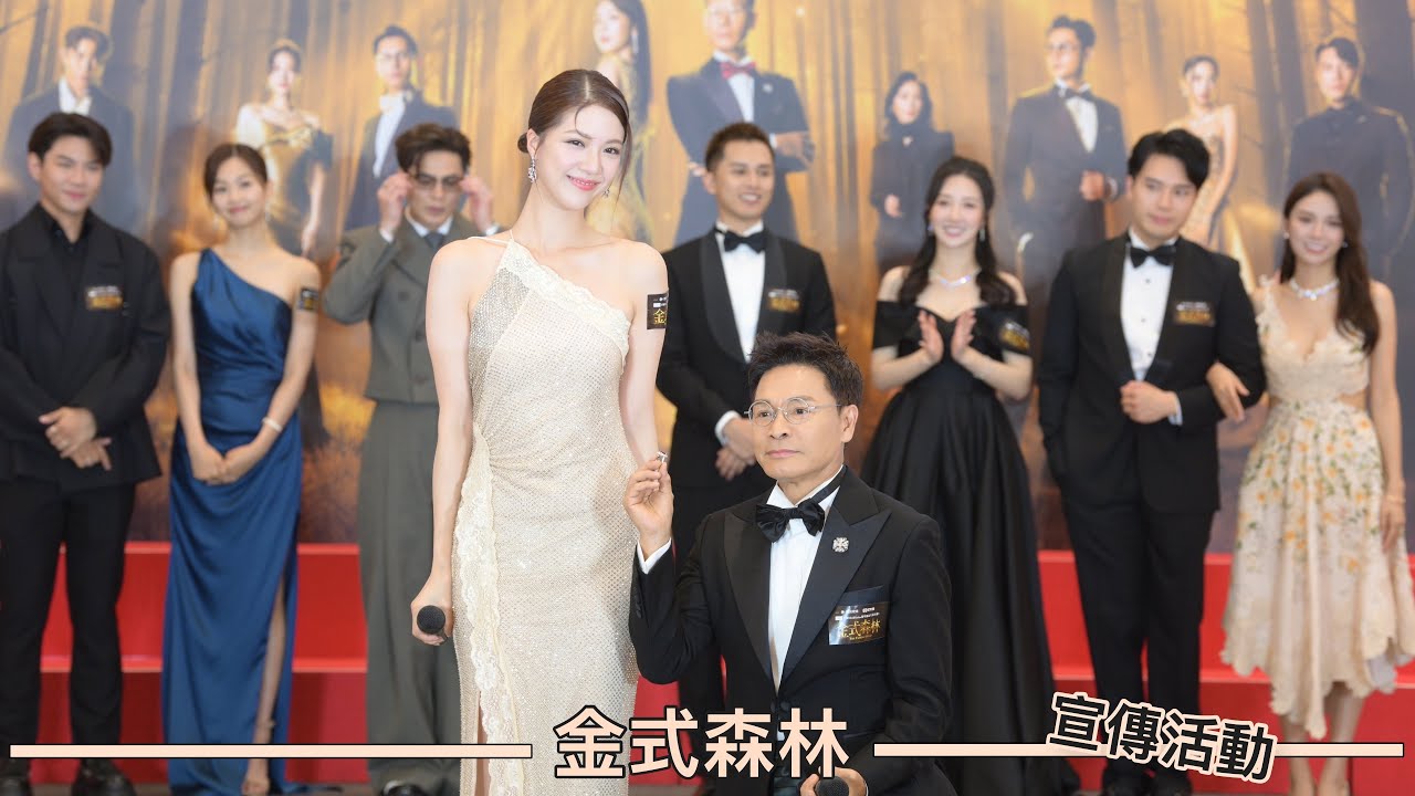 TVB劇集宣傳活動｜金式森林｜家族鬥爭 閃耀登場｜演員介紹角色