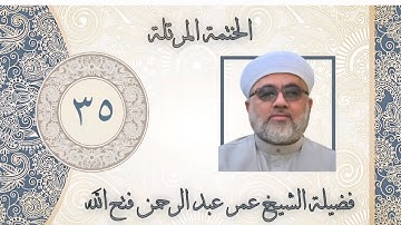الخَتمَة المُرَتَّلَة من سورة الكهف الاية ٣٢ إلى نهايتها والله ولي التوفيق