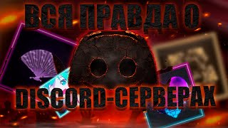 видео: Вся ПРАВДА о популярных Дискорд серверах! картинка: Вся ПРАВДА о популярных Дискорд серверах!