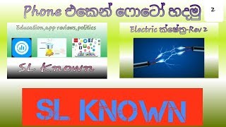 Phone එකෙන් ෆොටෝ හදමු   2 - SL Known