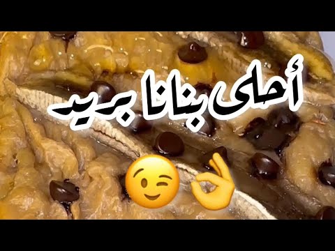 ٣ وصفات بالموز لخسارة الوزن مش هتقدر تستغنى عنهم