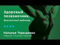 Здоровый позвоночник. Бесплатный вебинар.