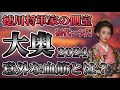 【大奥】徳川将軍家の側室たち〜そこには意外な血筋が？〜