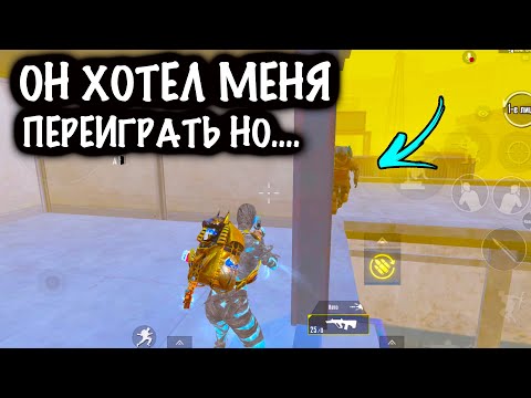 Он ХОТЕЛ МЕНЯ ПЕРЕИГРАТЬ НО…! | ШТУРМ 7 КАРТА МЕТРО Рояль | Metro PUBG Mobile