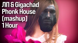 ЛП & Gigachad Phonk House (mashup) 1 HOUR | ЛП & Gigachad Phonk House (mashup) 1 ЧАС