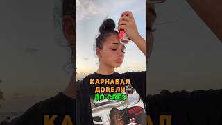 Карнавал довели до слёз 🤯 tg: zvshum