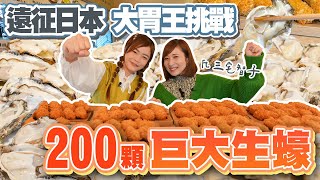 【遠征日本大胃王挑戰】與三宅智子挑戰200顆牡蠣限時60分鐘成功免單+獎金10,000円【小慧就愛吃  シャオホイ】大食いfood challenge@tomoko1121m