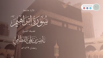 سورة ابراهيم كاملة || الشيخ ناصر القطامي || ١٤٢٩هـ