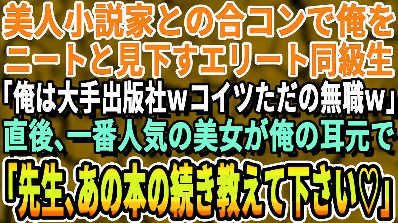 【感動する話】美人小説家との合コンで俺をニートと決めつける同級生「こいつただの引きこもりw大手出版社勤務の俺とは大違いw」美人小説家「あなたこの人知らないの！？」同級生「え？」→実は【泣ける