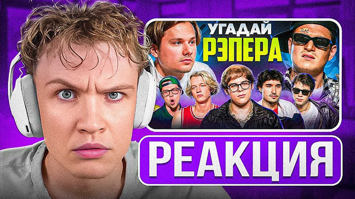 Crun4ch Смотрит ▶ Угадай Настоящего Рэпера, но Наоборот! Взрослые угадывают Toxi$ (Сатир, Хазяева)