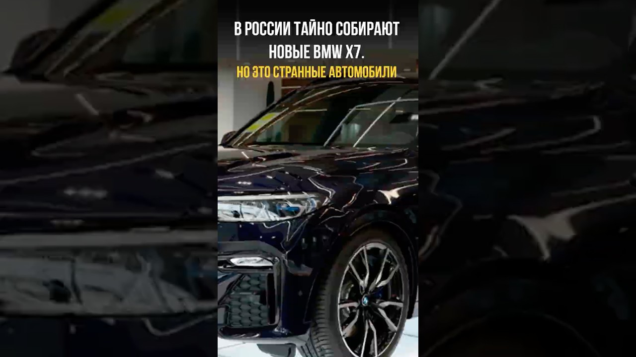 🚨 В России ТАЙНО собирают BMW X7 — но это не совсем BMW