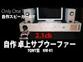 【お手軽ワイド再生】自作2.1chサブウーファー 8センチフルレンジ共鳴管型KW-01　DIY Self-made 2.1ch subwoofer 3inch speaker unit TQWT